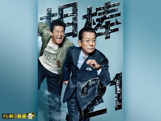 相棒 season21